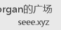 Morgan的广场