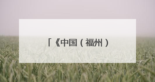 《中国（福州）跨境电商综合试验区高质量发展行动方案》印发