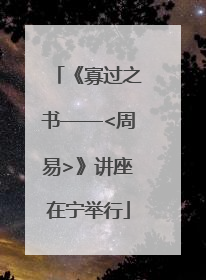 《寡过之书——<周易>》讲座在宁举行