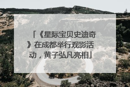《星际宝贝史迪奇》在成都举行观影活动，黄子弘凡亮相
