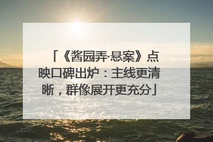 《酱园弄·悬案》点映口碑出炉：主线更清晰，群像展开更充分