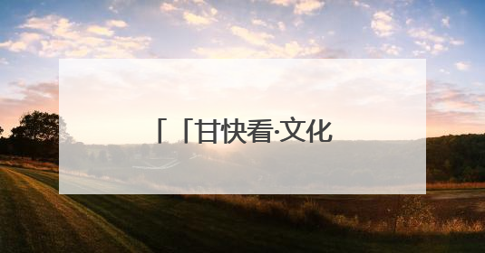 「甘快看·文化中国行」甘肃：以文化“入圈”带动文创“出圈”