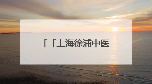 「上海徐浦中医医院」乐享端午寄安康，贴心服务暖“新”程