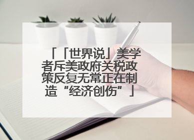 「世界说」美学者斥美政府关税政策反复无常正在制造“经济创伤”