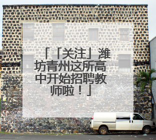 「关注」潍坊青州这所高中开始招聘教师啦！
