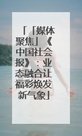 「媒体聚焦」《中国社会报》：业态融合让福彩焕发新气象