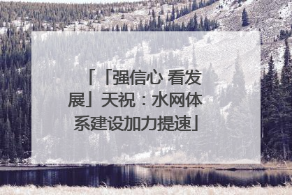 「强信心 看发展」天祝：水网体系建设加力提速