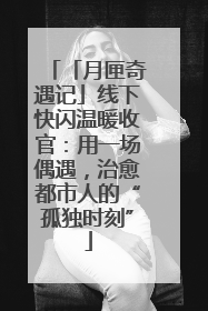 「月匣奇遇记」线下快闪温暖收官：用一场偶遇，治愈都市人的“孤独时刻”