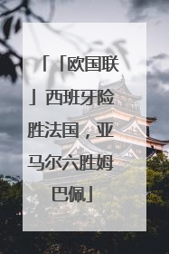 「欧国联」西班牙险胜法国，亚马尔六胜姆巴佩