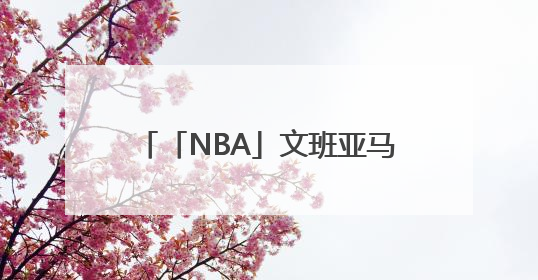 「NBA」文班亚马少林寺修行即将出关，最新练武画面曝光