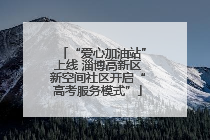 “爱心加油站”上线 淄博高新区新空间社区开启“高考服务模式”