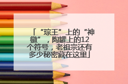 “琮王”上的“神徽”，陶罐上的12个符号，老祖宗还有多少秘密藏在这里