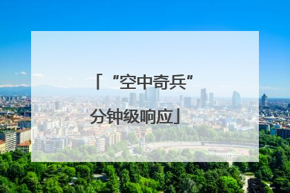 “空中奇兵”分钟级响应
