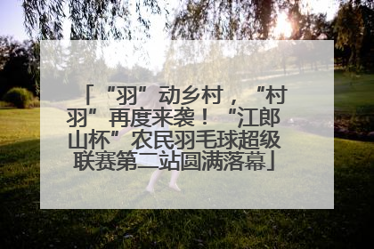 “羽”动乡村，“村羽”再度来袭！“江郎山杯”农民羽毛球超级联赛第二站圆满落幕