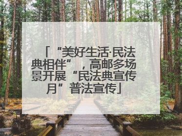 “美好生活·民法典相伴”，高邮多场景开展“民法典宣传月”普法宣传