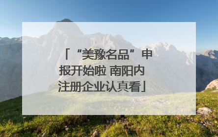 “美豫名品”申报开始啦 南阳内注册企业认真看