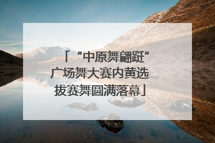 “中原舞翩跹”广场舞大赛内黄选拔赛舞圆满落幕