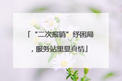 “二次报销”纾困局，服务站里显真情