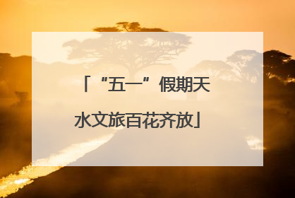 “五一”假期天水文旅百花齐放