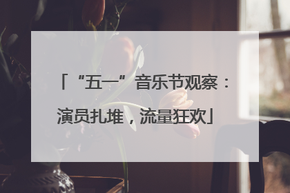 “五一”音乐节观察：演员扎堆，流量狂欢