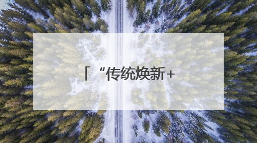 “传统焕新+年轻潮玩”燃动吉林端午假期