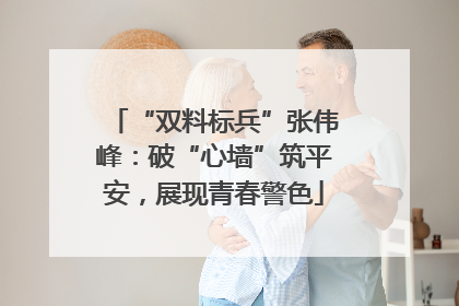 “双料标兵”张伟峰：破“心墙”筑平安，展现青春警色