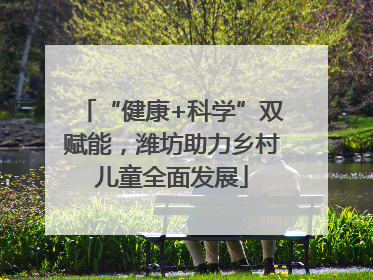 “健康+科学”双赋能，潍坊助力乡村儿童全面发展
