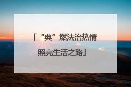 “典”燃法治热情 照亮生活之路