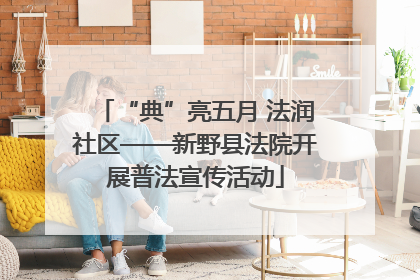 “典”亮五月 法润社区——新野县法院开展普法宣传活动
