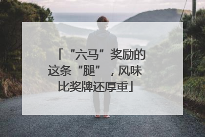 “六马”奖励的这条“腿”，风味比奖牌还厚重