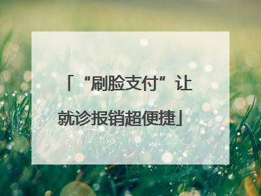“刷脸支付”让就诊报销超便捷
