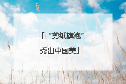 “剪纸旗袍” 秀出中国美