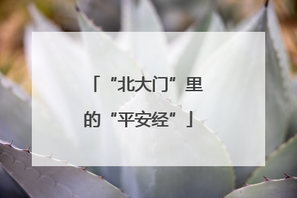 “北大门”里的“平安经”