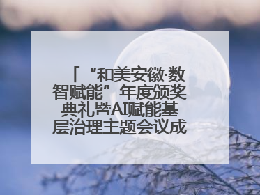 “和美安徽·数智赋能”年度颁奖典礼暨AI赋能基层治理主题会议成功举办