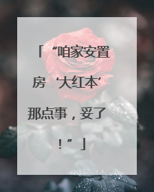 “咱家安置房‘大红本’那点事，妥了！”