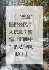 “善意”提供公民个人信息？警惕“沉睡中”的法律风险！