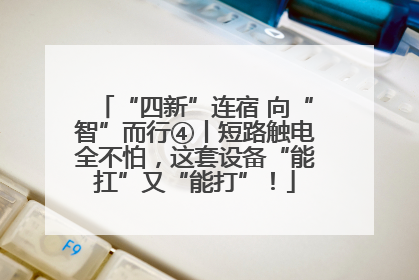 “四新”连宿 向“智”而行④丨短路触电全不怕，这套设备“能扛”又“能打”！