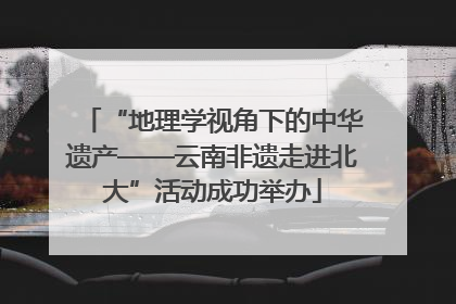 “地理学视角下的中华遗产——云南非遗走进北大”活动成功举办