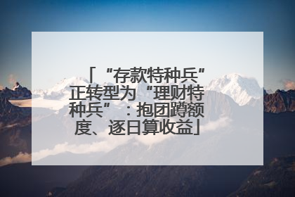 “存款特种兵”正转型为“理财特种兵”：抱团蹲额度、逐日算收益
