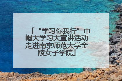 “学习你我行”巾帼大学习大宣讲活动走进南京师范大学金陵女子学院