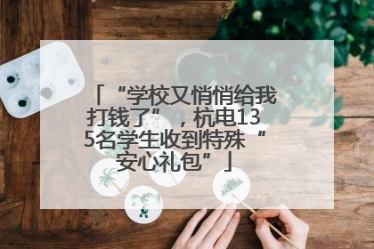 “学校又悄悄给我打钱了”，杭电135名学生收到特殊“安心礼包”