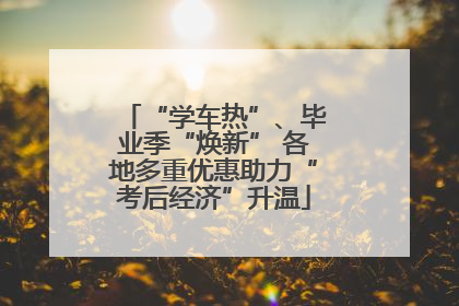 “学车热”、毕业季“焕新” 各地多重优惠助力“考后经济”升温