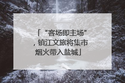 “客场即主场”，镇江文旅将集市烟火带入盐城