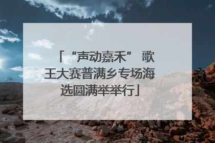 “声动嘉禾” 歌王大赛普满乡专场海选圆满举举行