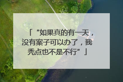 “如果真的有一天，没有案子可以办了，我秃点也不是不行”