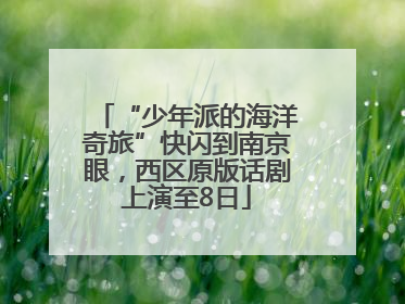 “少年派的海洋奇旅”快闪到南京眼，西区原版话剧上演至8日