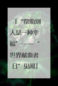 “帮助别人是一种幸福”——“世界献血者日”见闻