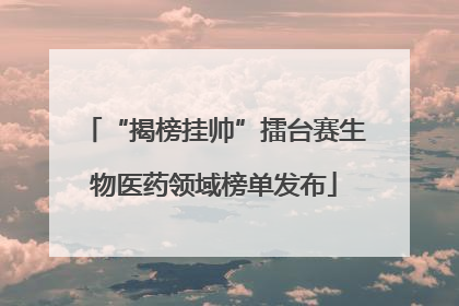 “揭榜挂帅”擂台赛生物医药领域榜单发布