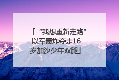 “我想重新走路” 以军轰炸夺走16岁加沙少年双腿