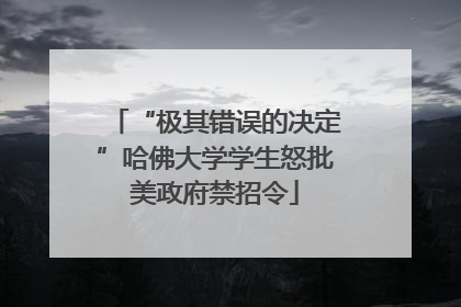 “极其错误的决定”哈佛大学学生怒批美政府禁招令
